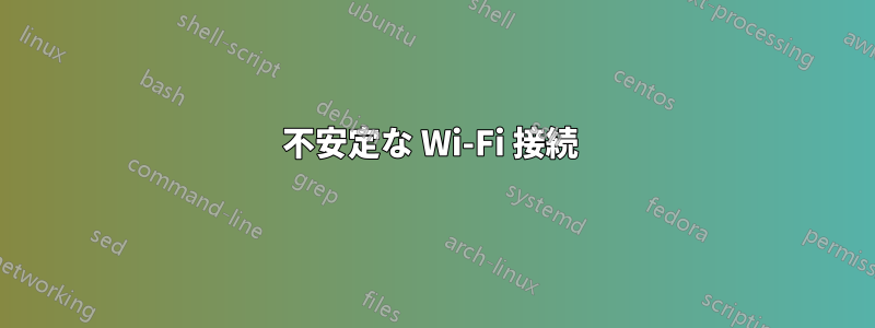 不安定な Wi-Fi 接続 