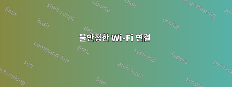 불안정한 Wi-Fi 연결