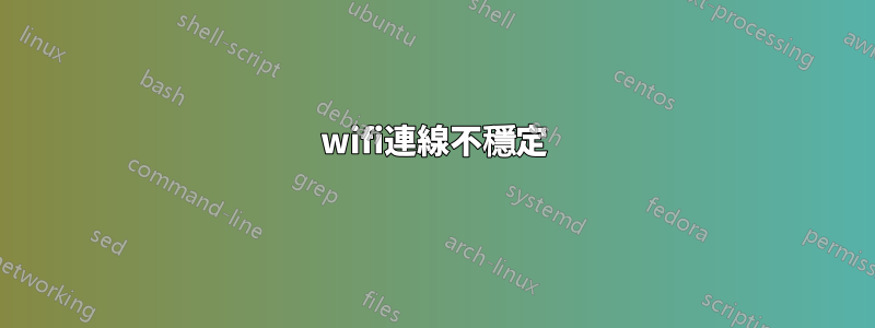 wifi連線不穩定