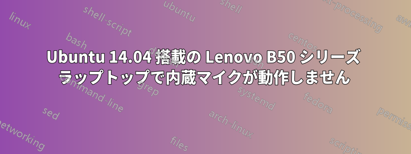 Ubuntu 14.04 搭載の Lenovo B50 シリーズ ラップトップで内蔵マイクが動作しません