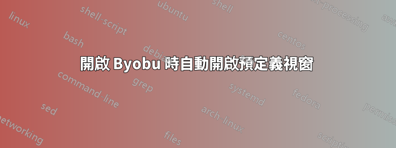 開啟 Byobu 時自動開啟預定義視窗