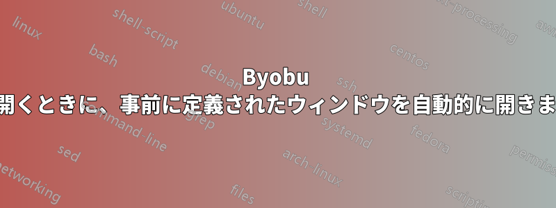 Byobu を開くときに、事前に定義されたウィンドウを自動的に開きます