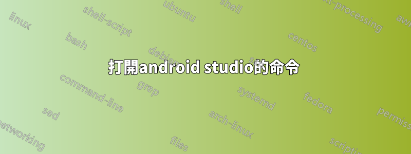 打開android studio的命令