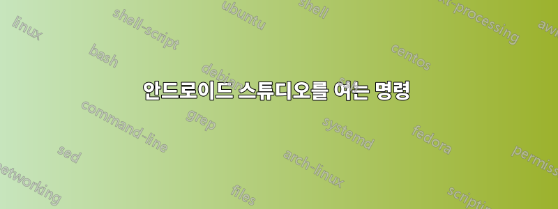 안드로이드 스튜디오를 여는 명령