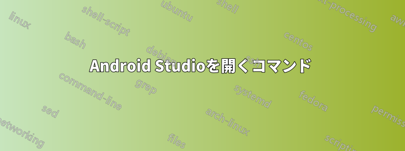 Android Studioを開くコマンド