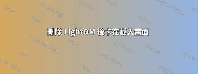 刪除 LightDM 後卡在載入畫面