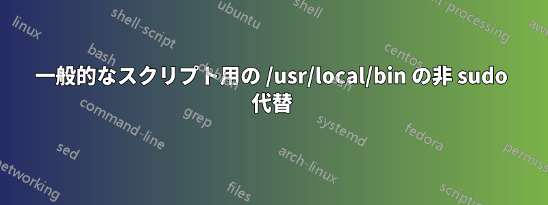 一般的なスクリプト用の /usr/local/bin の非 sudo 代替