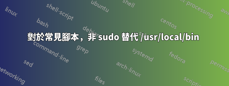 對於常見腳本，非 sudo 替代 /usr/local/bin