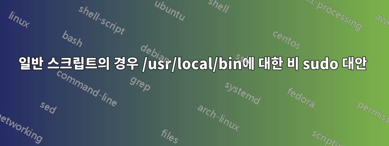 일반 스크립트의 경우 /usr/local/bin에 대한 비 sudo 대안