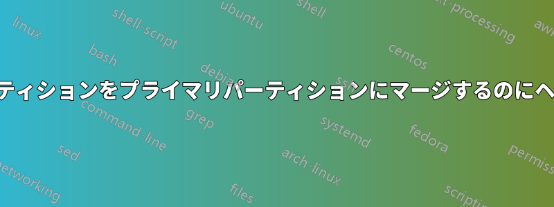 未割り当てパーティションをプライマリパーティションにマージするのにヘルプが必要です