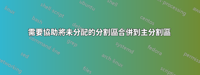 需要協助將未分配的分割區合併到主分割區