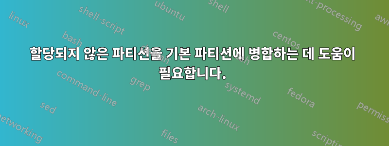 할당되지 않은 파티션을 기본 파티션에 병합하는 데 도움이 필요합니다.