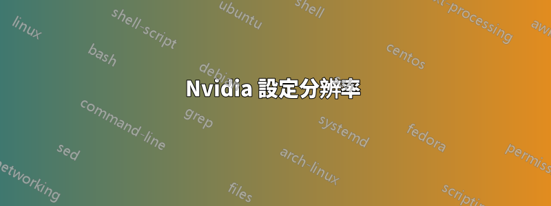 Nvidia 設定分辨率