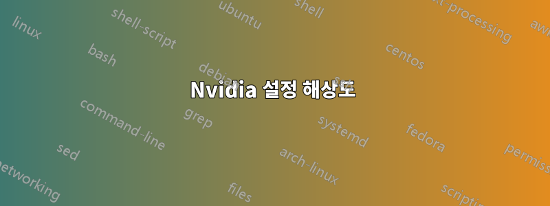 Nvidia 설정 해상도