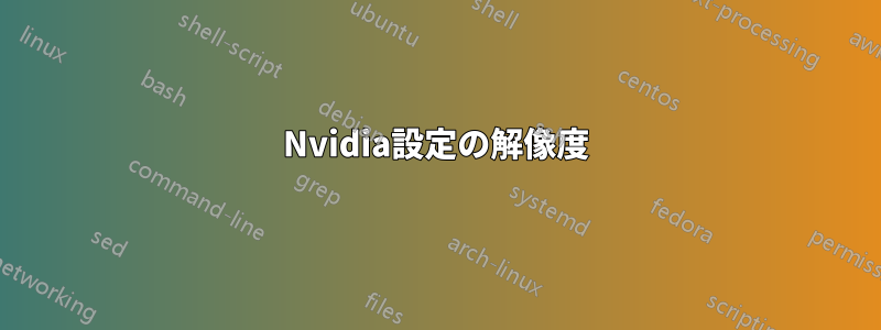 Nvidia設定の解像度