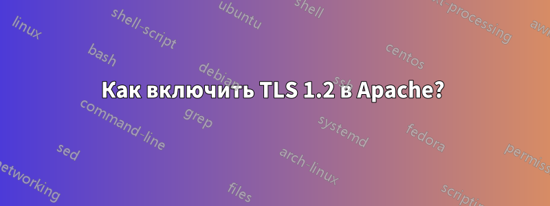 Как включить TLS 1.2 в Apache?