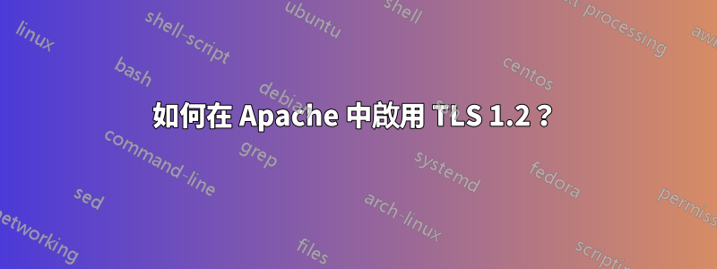 如何在 Apache 中啟用 TLS 1.2？