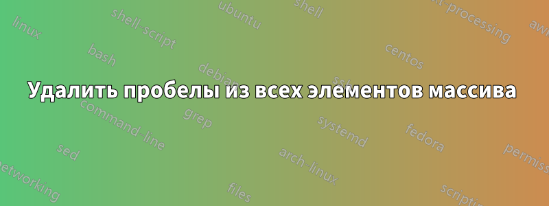 Удалить пробелы из всех элементов массива