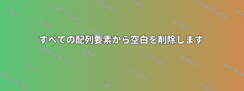 すべての配列要素から空白を削除します