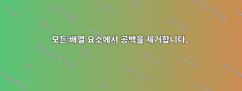 모든 배열 요소에서 공백을 제거합니다.