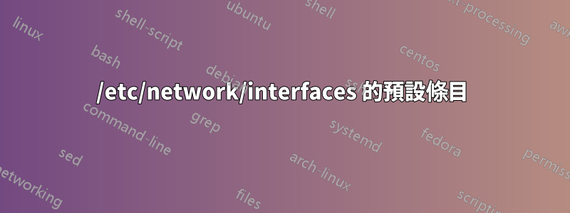 /etc/network/interfaces 的預設條目