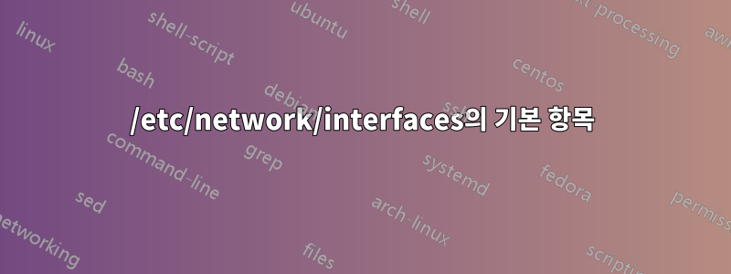 /etc/network/interfaces의 기본 항목