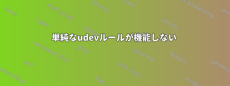 単純なudevルールが機能しない