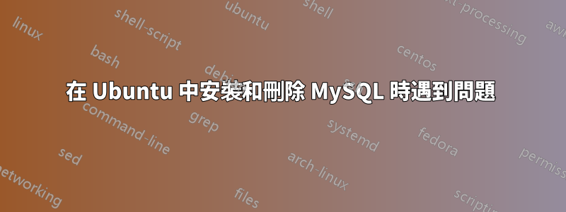 在 Ubuntu 中安裝和刪除 MySQL 時遇到問題