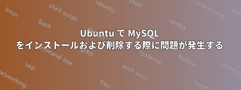 Ubuntu で MySQL をインストールおよび削除する際に問題が発生する