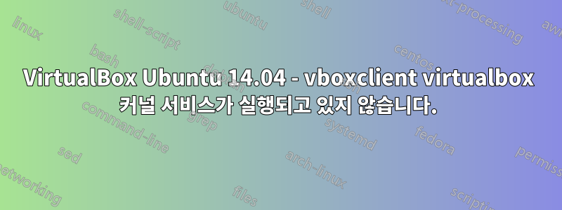 VirtualBox Ubuntu 14.04 - vboxclient virtualbox 커널 서비스가 실행되고 있지 않습니다.