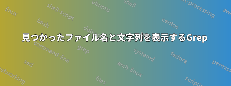 見つかったファイル名と文字列を表示するGrep