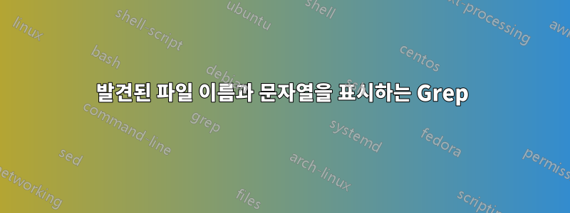 발견된 파일 이름과 문자열을 표시하는 Grep