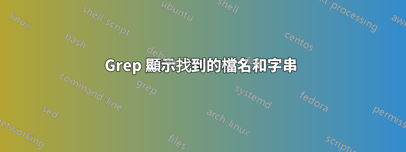 Grep 顯示找到的檔名和字串