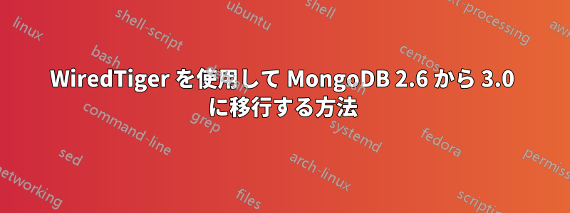 WiredTiger を使用して MongoDB 2.6 から 3.0 に移行する方法