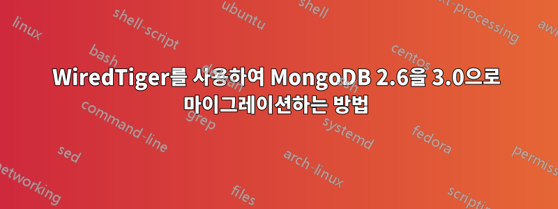 WiredTiger를 사용하여 MongoDB 2.6을 3.0으로 마이그레이션하는 방법