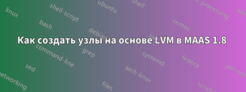 Как создать узлы на основе LVM в MAAS 1.8