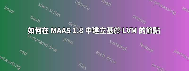 如何在 MAAS 1.8 中建立基於 LVM 的節點