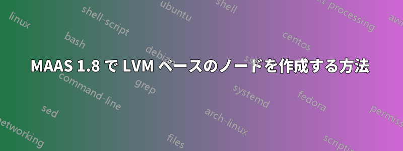 MAAS 1.8 で LVM ベースのノードを作成する方法