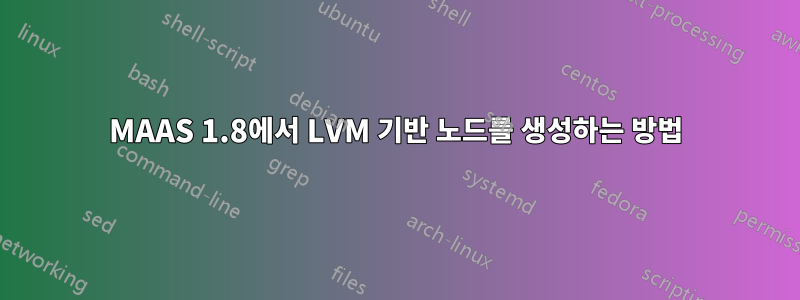 MAAS 1.8에서 LVM 기반 노드를 생성하는 방법