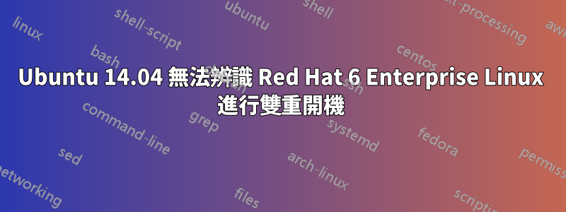 Ubuntu 14.04 無法辨識 Red Hat 6 Enterprise Linux 進行雙重開機