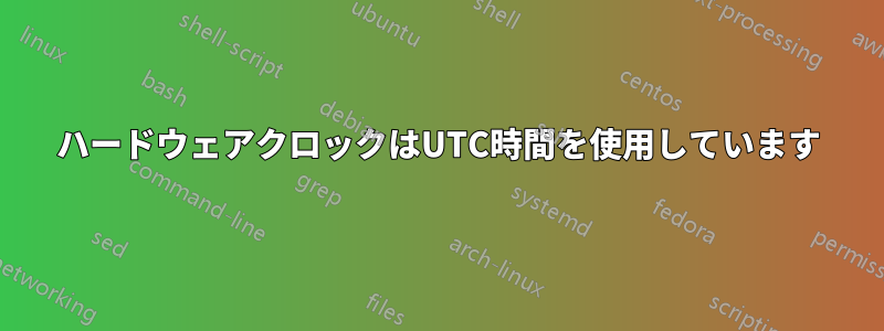 ハードウェアクロックはUTC時間を使用しています