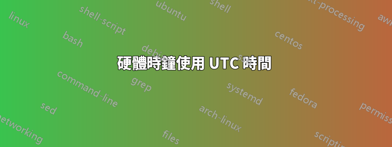 硬體時鐘使用 UTC 時間