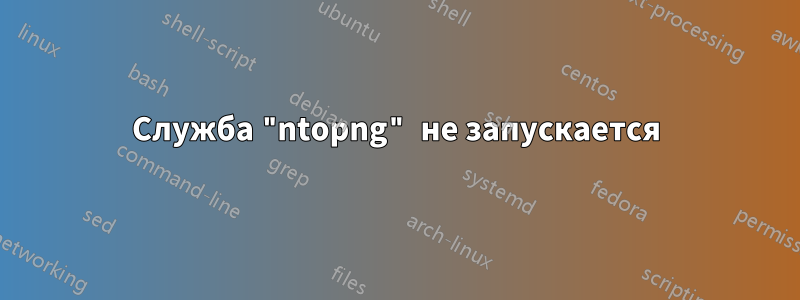 Служба "ntopng" не запускается