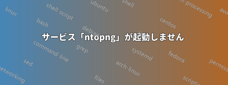 サービス「ntopng」が起動しません