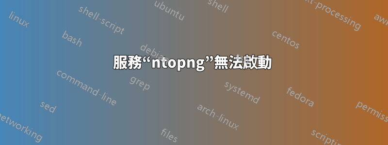 服務“ntopng”無法啟動