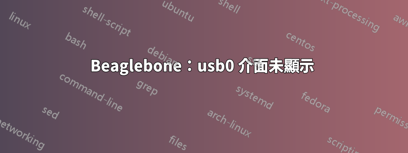 Beaglebone：usb0 介面未顯示