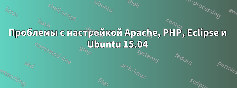 Проблемы с настройкой Apache, PHP, Eclipse и Ubuntu 15.04