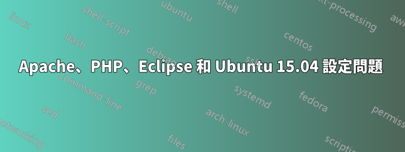 Apache、PHP、Eclipse 和 Ubuntu 15.04 設定問題