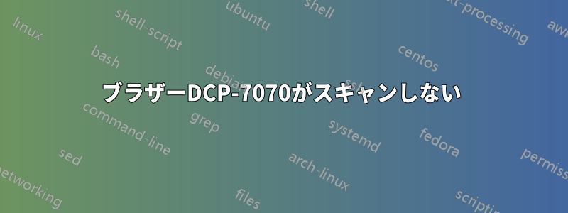 ブラザーDCP-7070がスキャンしない