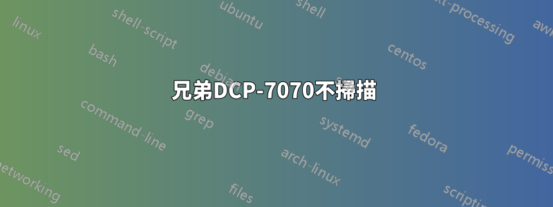 兄弟DCP-7070不掃描